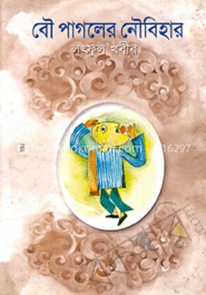 বৌ পাগলের নৌবিহার