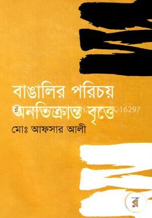 বাঙালির পরিচয় অনতিক্রান্ত বৃত্তে