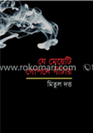 যে মেয়েটি গোপনে গীটার