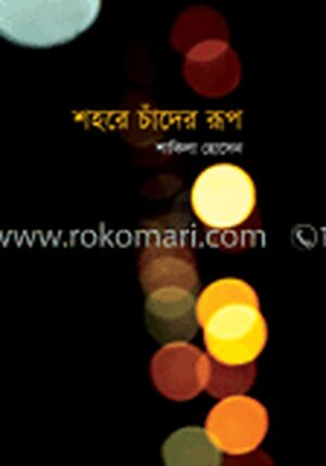 শহরে চাঁদের রূপ