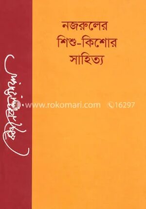 নজরুলের শিশু কিশোর সাহিত্য