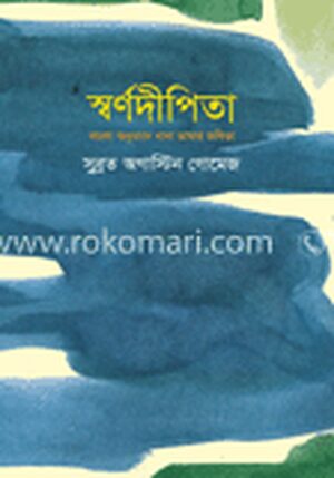 স্বর্ণদীপিতা-বাংলা অনুবাদে নানা ভাষার কবিতা