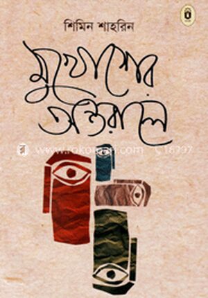 মুখোশের অন্তরালে