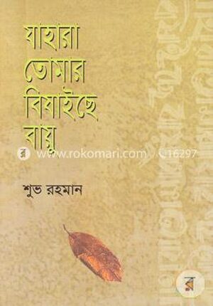 যাহারা তোমার বিষাইছে বায়ু