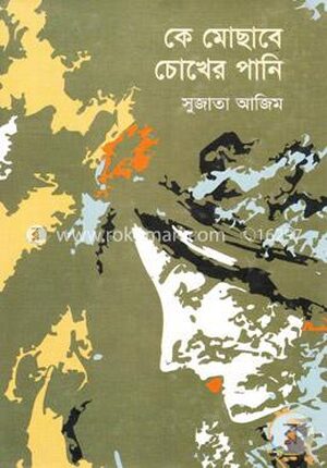 কে মোছাবে চোখের পানি