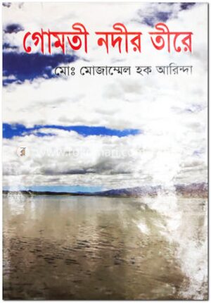 গোমতি নদীর তীরে