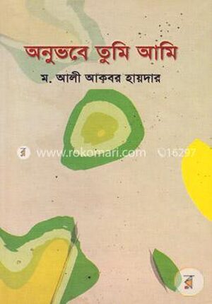 অনুভবে তুমি আমি
