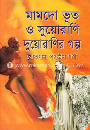 মামদো ভূত ও সুয়োরাণি দুয়োরাণির গল্প