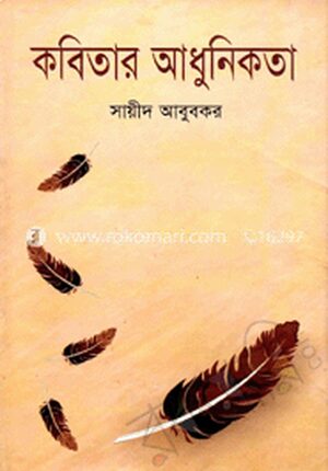 কবিতার আধুনিকতা