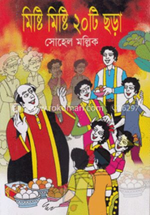 মিষ্টি মিষ্টি ২০টি ছড়া