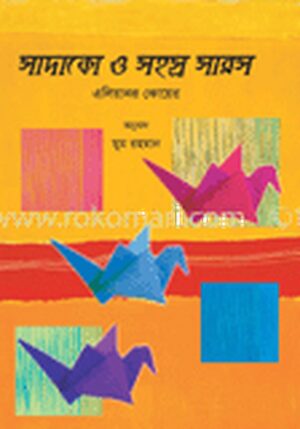 সাদাকো ও সহস্র সারস
