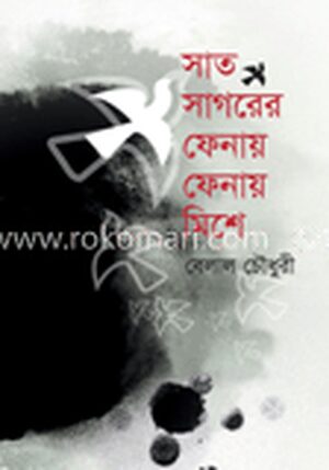 সাত সাগরের ফেনায় ফেনায় মিশে