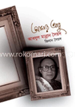 আমার আব্বু আবদুল মান্নান সৈয়দ