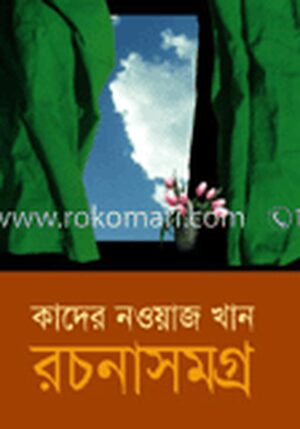 কাদের নওয়াজ খান রচনাসমগ্র