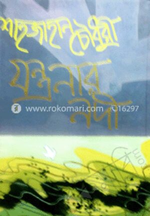 যন্ত্রনার নদী