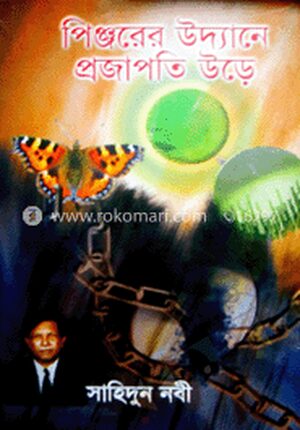 পিঞ্জরের উদ্যানে প্রজাপতি উড়ে