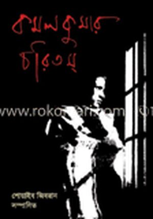কমলকুমার চরিতম্