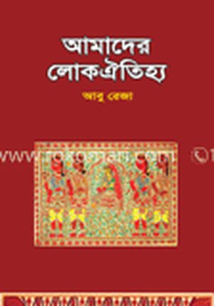 আমাদের লোকঐতিহ্য