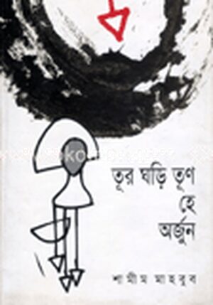 তূর ঘড়ি তূণ হে অর্জুন