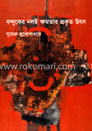 বন্দুকের নলই ক্ষমতার প্রকৃত উৎস