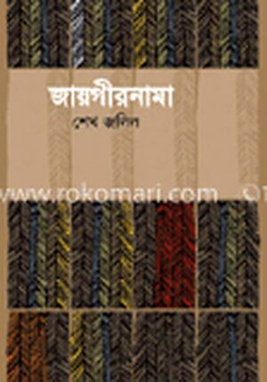 জায়গীরনামা