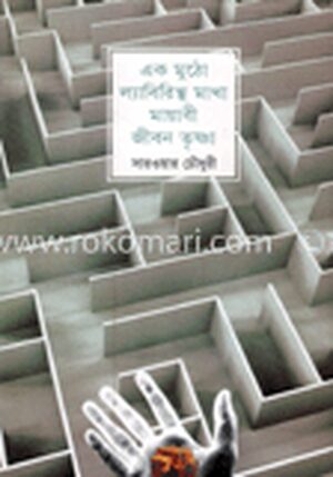 একমুঠো ল্যাবিরিস্থমাখা মায়াবী জীবন তৃষ্ণা