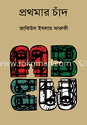 প্রথমার চাঁদ