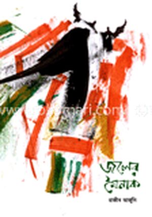 জলের মৈনাক