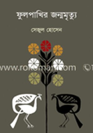 ফুলপাখির জম্মমৃত্যু