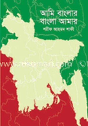 আমি বাংলার বাংলা আমার
