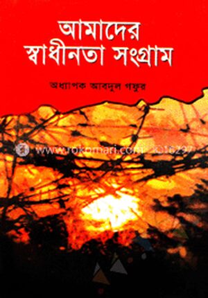 আমাদের স্বাধীনতা সংগ্রাম