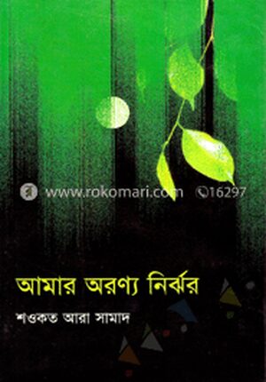 আমার অরণ্য নির্ঝর