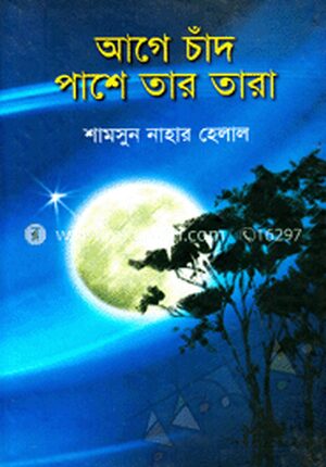 আগে চাঁদ পাশে তার তারা