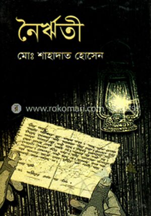 নৈর্ঋতী