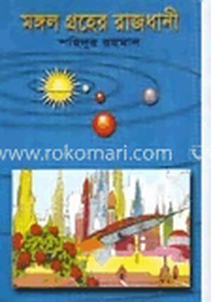 মঙ্গল গ্রহের রাজধানী