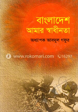 বাংলাদেশ আমার স্বাধীনতা