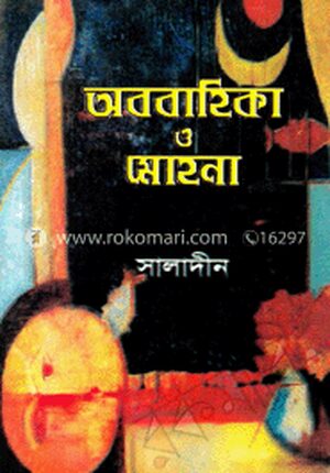 অববাহিকা ও মোহনা