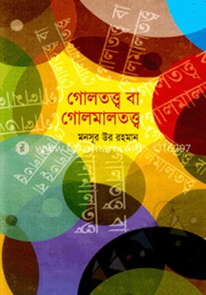 গোলতত্ত্ব বা গোলমাল তত্ত্ব