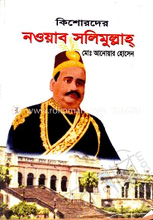 কিশোরদের নওয়াব সলিমুল্লাহ