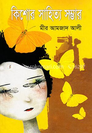 কিশোর সাহিত্য সম্ভার