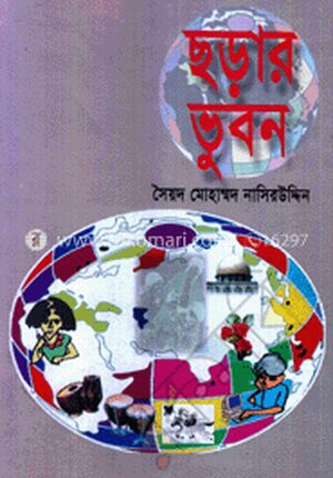 ছড়ার ভুবন