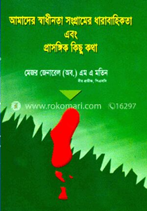 আমাদের স্বাধীনতা সংগ্রামের ধারাবাহিকতা এবং প্রাসঙ্গিক কিছু কথা