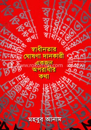 স্বাধীনতার ঘোষণাদানকারী একজন অপরাধীর কথা