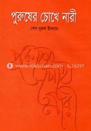পুরুষের চোখে নারী