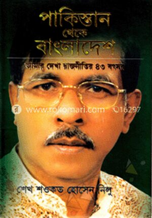 পাকিস্তান থেকে বাংলাদেশ : আমার দেখা রাজনীতির ৪৩ বৎসর