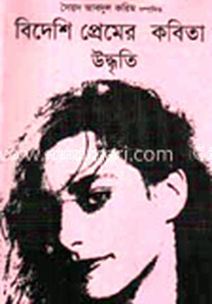 বিদেশী প্রেমের কবিতা : উদ্ধৃতি