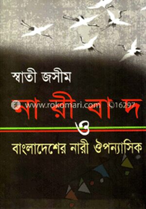 নারীবাদ ও বাংলাদেশের নারী ঔপন্যাসিক