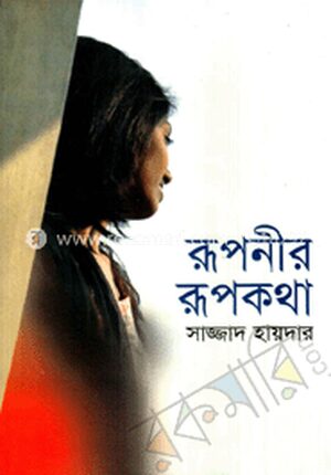 রূপনীর রূপকথা