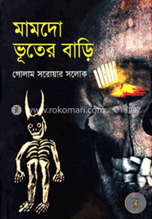 মামদো ভূতের বাড়ি
