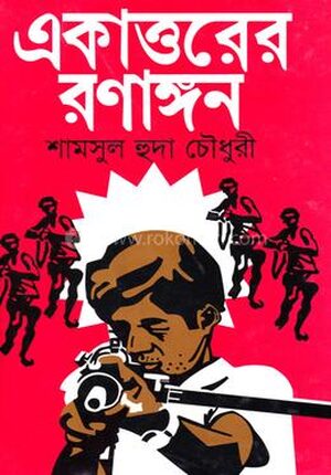একাত্তরের রণাঙ্গন